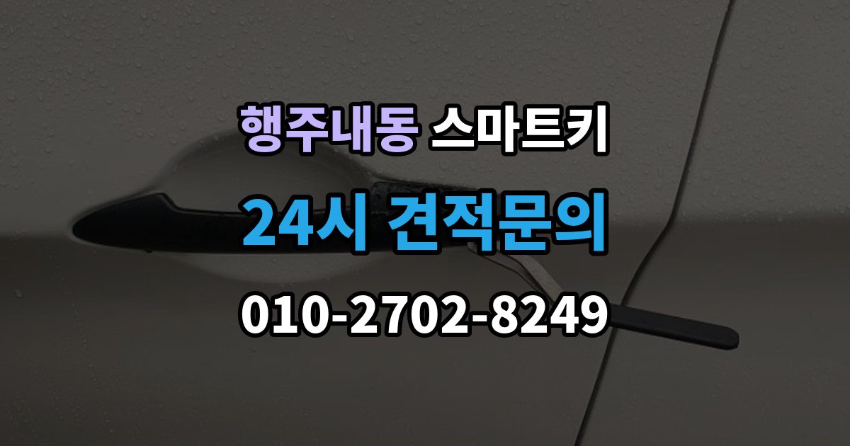 행주내동 스마트키 케이스 손상과 내부 칩 상태를 함께 보는 법