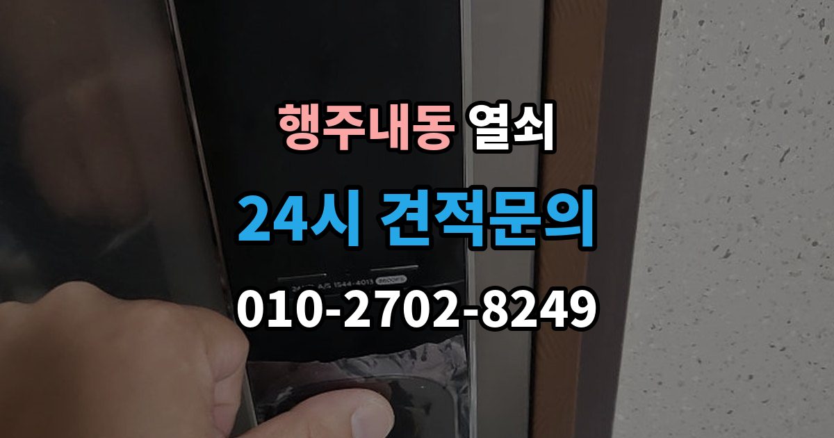 행주내동 열쇠 보조키 추가 설치로 도난 위험 줄이는 방법