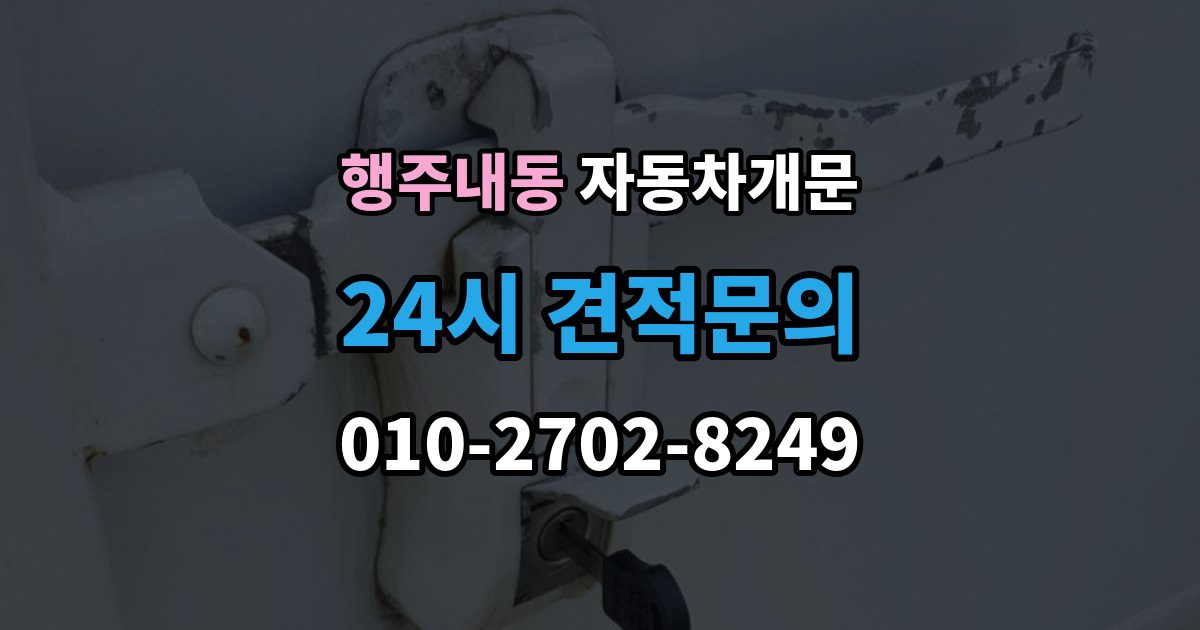행주내동 자동차 문 잠김 아파트 단지 내에서 발생했을 때 대처