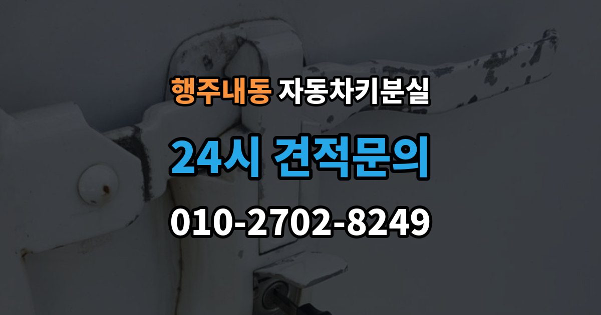 행주내동 자동차키 분실 추가 제작이 필요한 대표 사례