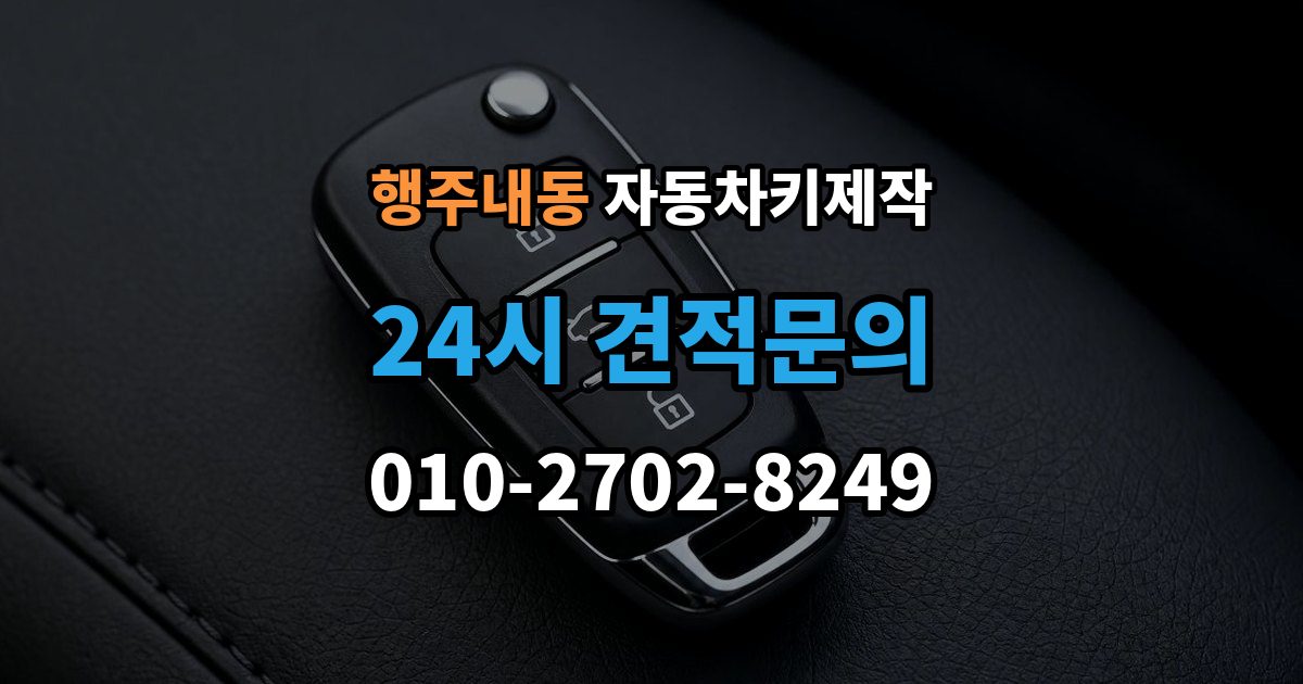 행주내동 자동차키 제작 수입차 의뢰 전 알아둘 가능 범위