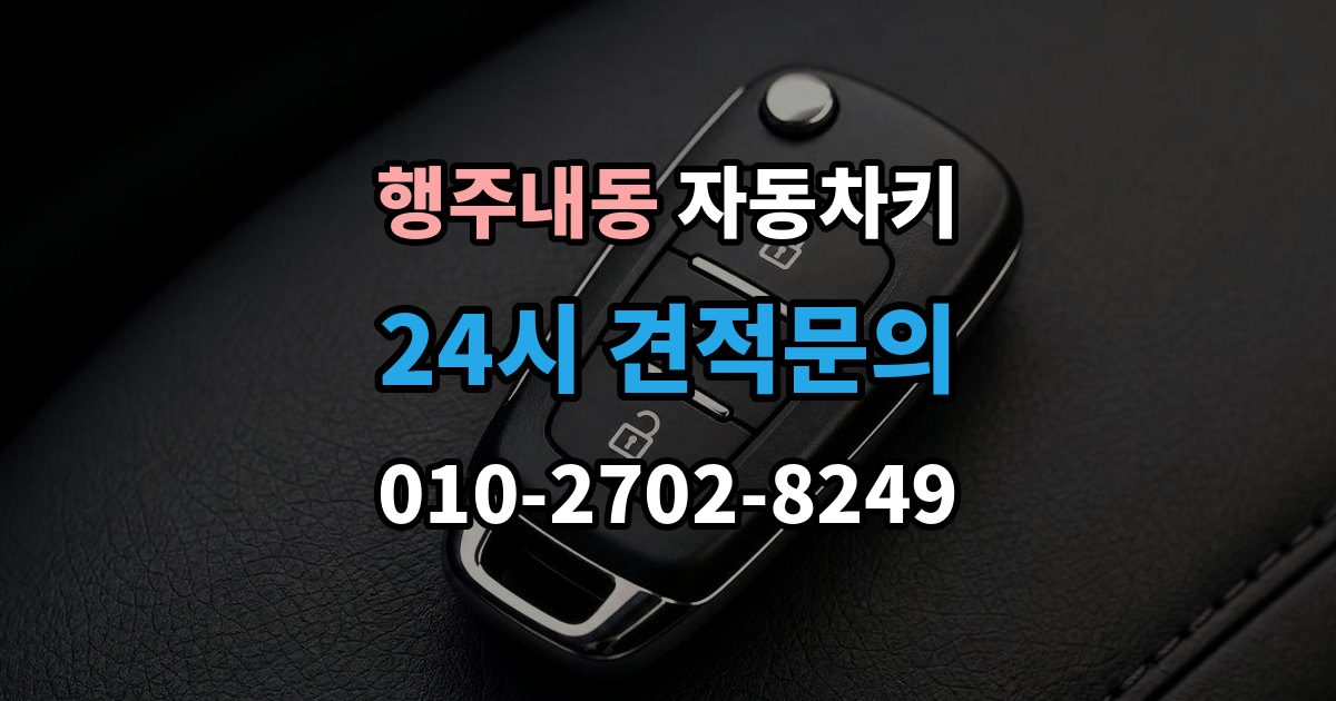 행주내동 자동차키 파손됐을 때 시동 가능 여부 확인하는 법
