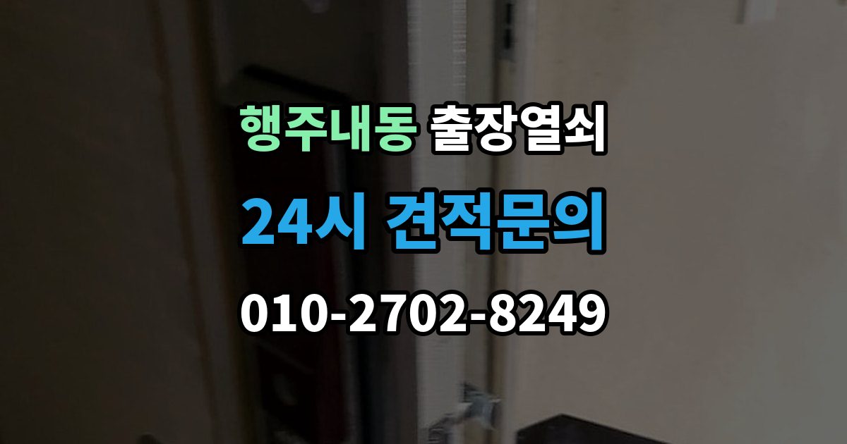 행주내동 출장 열쇠 공휴일 긴급 대응이 가능한지 살펴보기