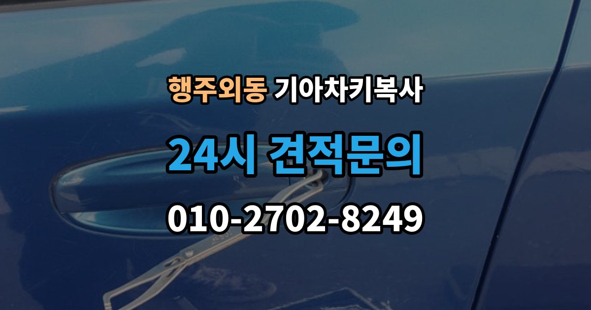 행주외동 기아 차키 복사 복사 전 손상 정도를 먼저 보는 이유