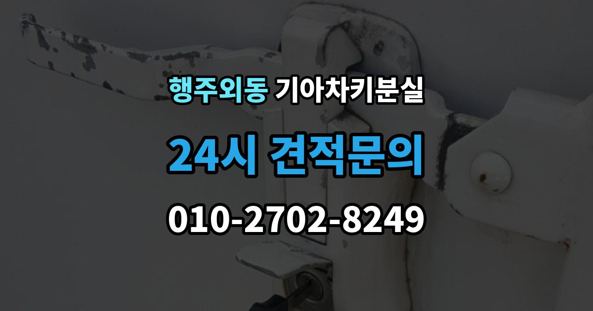 행주외동 기아 차키 분실 출장 안내 - 신형 모델 키 세팅과 코딩은 어떻게 다른가