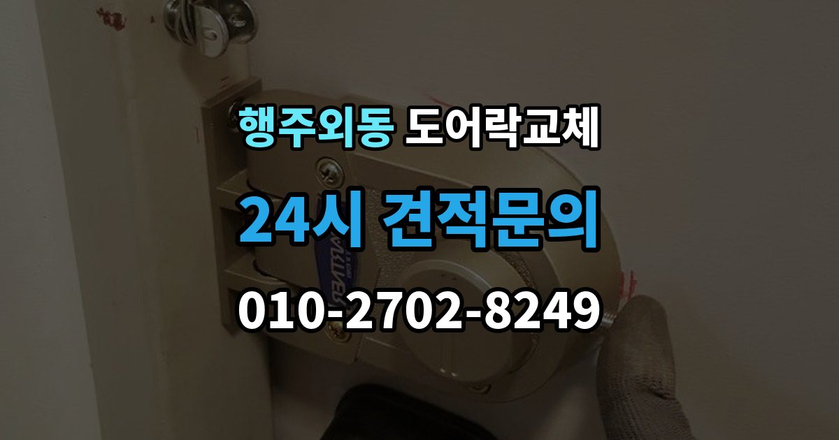 행주외동 아파트 도어락 교체