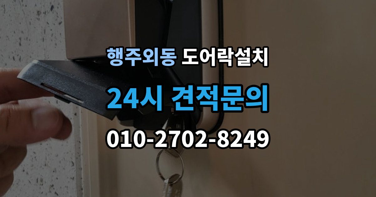 행주외동 도어락 설치 아파트 도어락