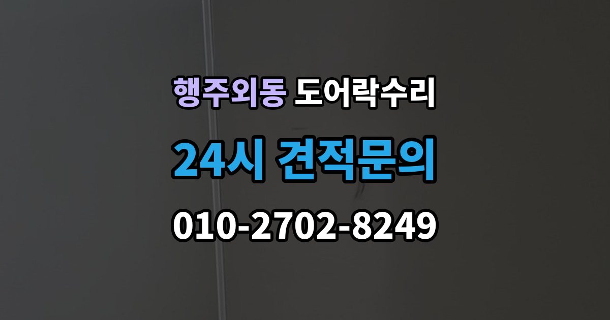 행주외동 도어락 수리 실내 버튼이 눌려도 반응 없을 때 기본 점검