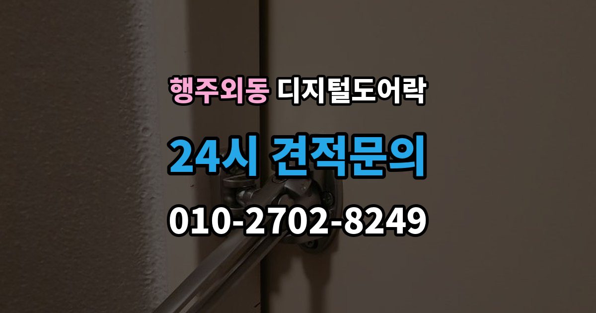 행주외동 디지털 도어락 번호 입력과 카드 태그를 함께 쓰는 방법