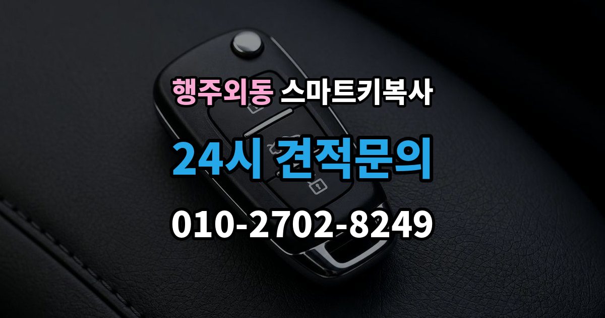행주외동 스마트키 복사 예비키 없는 차량도 가능한지 먼저 보는 기준