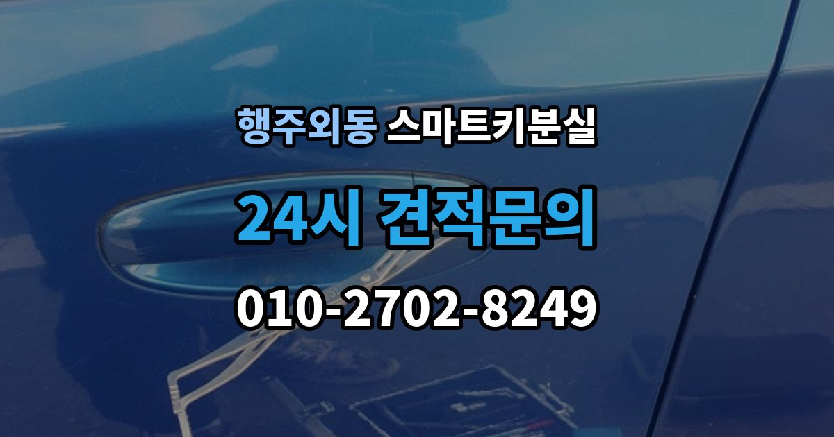 행주외동 스마트키 분실 출장 안내 - 배터리 교체 후에도 반응이 없을 때