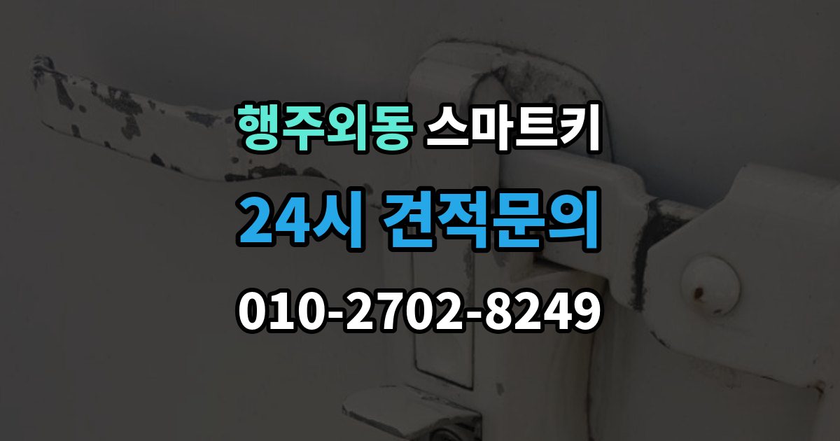 행주외동 스마트키 등록 비용이 달라지는 이유