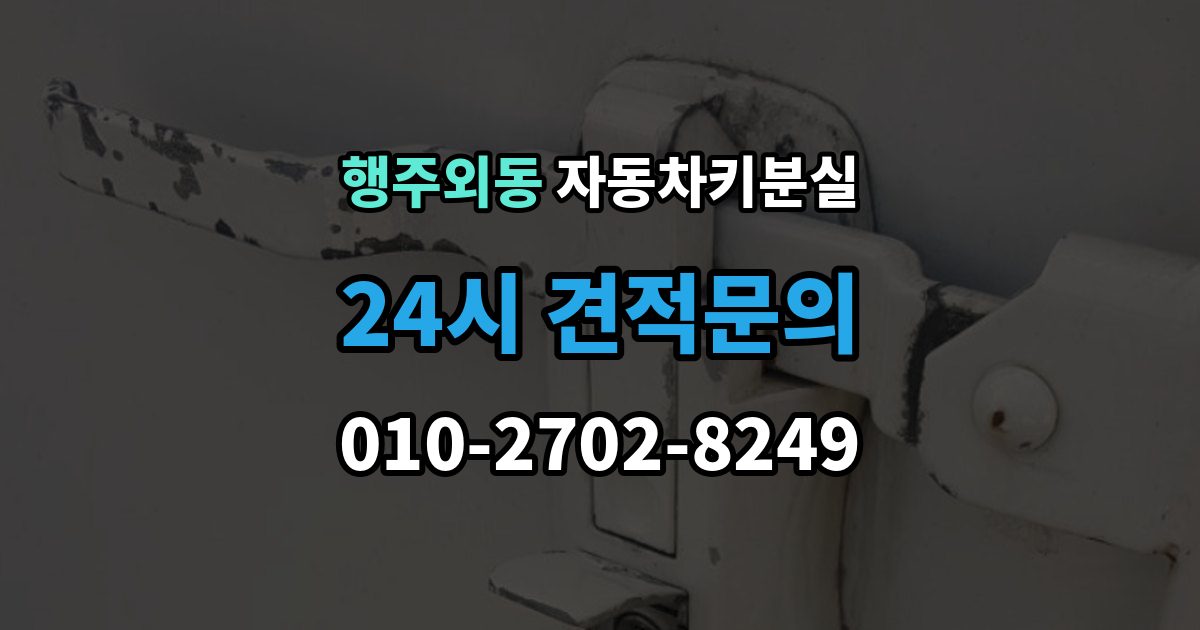 행주외동 자동차키 분실 차량 위치에 따라 달라지는 해결 순서
