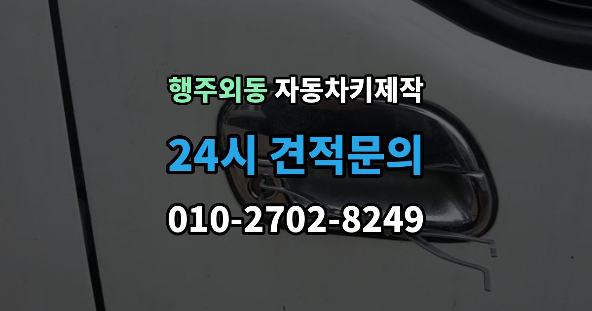 행주외동 자동차키 제작 예비키를 추가할 때가 필요한 경우와 준비물