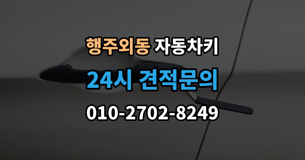 행주외동 자동차키 분실했을 때 견인 없이 대응하는 방법
