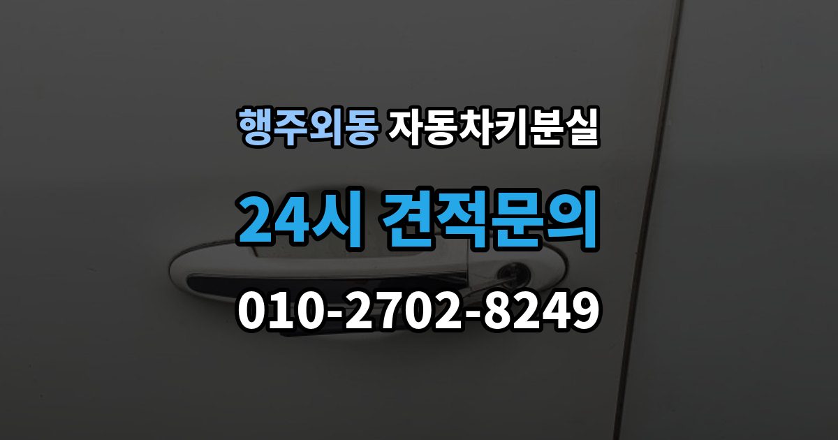 행주외동 차 키 잃어버렸을 때 출장 안내 - 가장 먼저 해야 할 안전 조치
