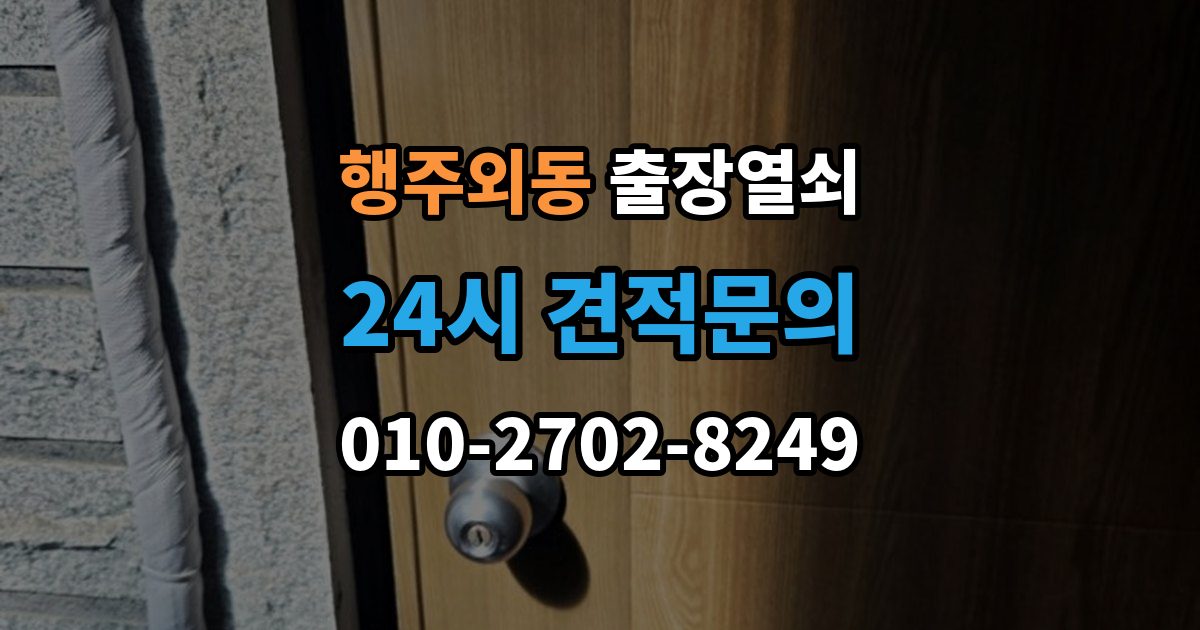 행주외동 출장 열쇠 방 문 잠겼을 때