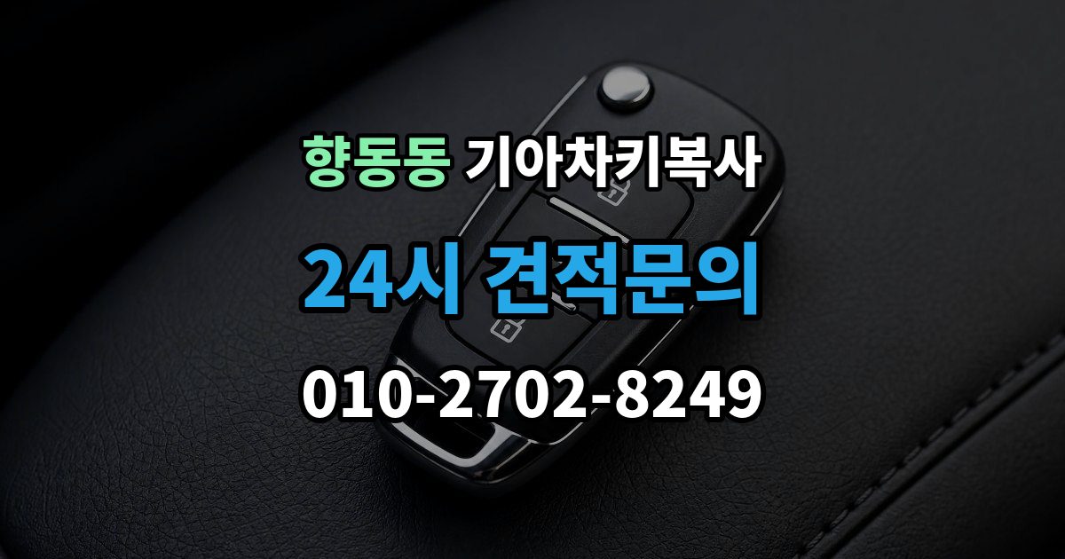 향동동 기아 차키 복사 스마트키 배터리 이상과 신호 문제 구분법