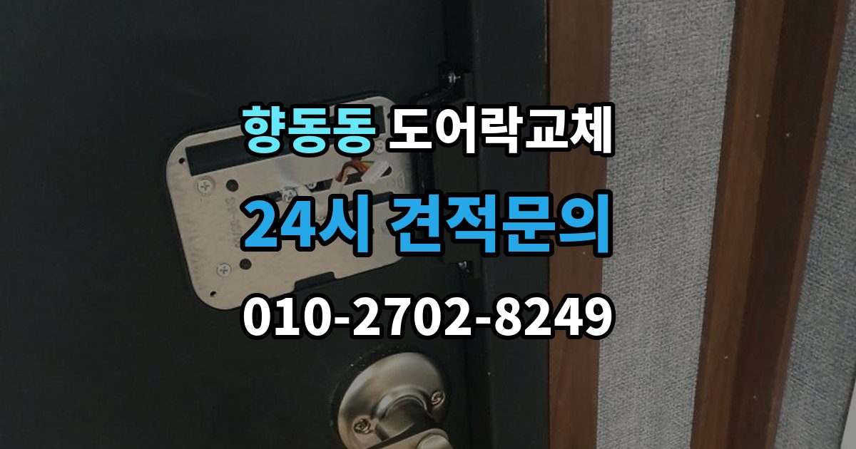 향동동 도어락 교체 비용