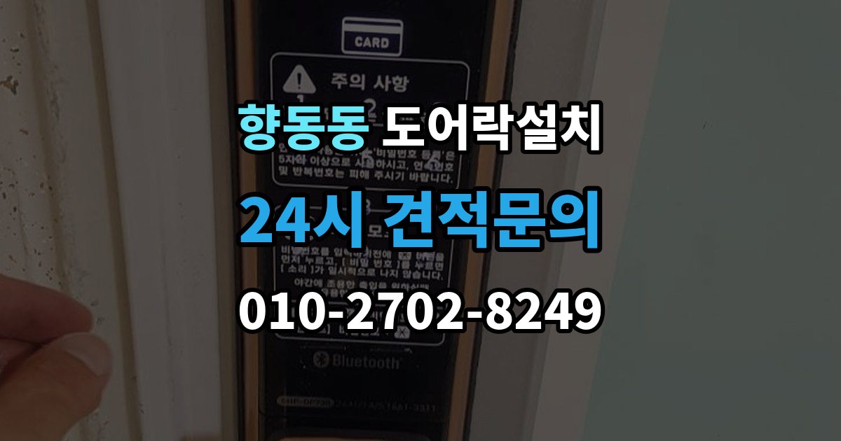 향동동 도어락 설치 비상키를 문 근처에 두면 위험한 이유