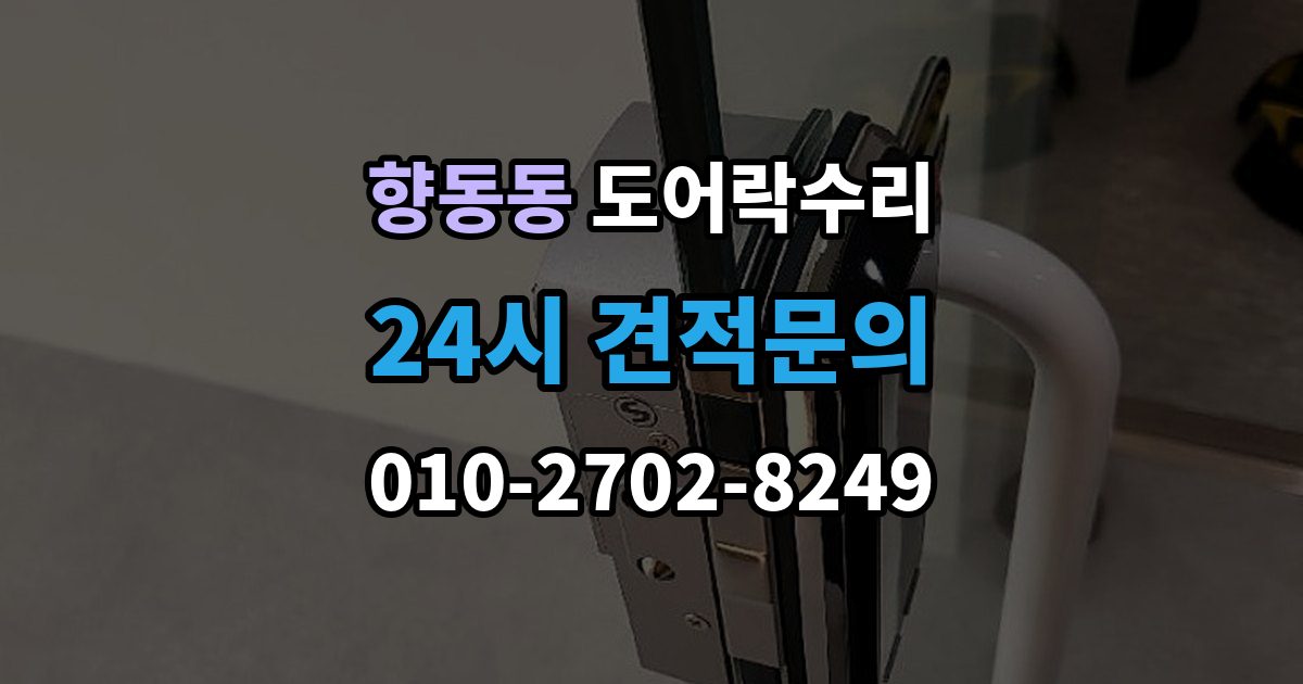 향동동 도어락 수리 출입기록이 어긋날 때 설정부터 확인하기