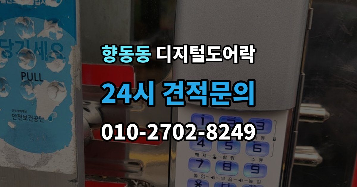 향동동 디지털 도어락 알림 표시등과 경고음이 동시에 뜰 때