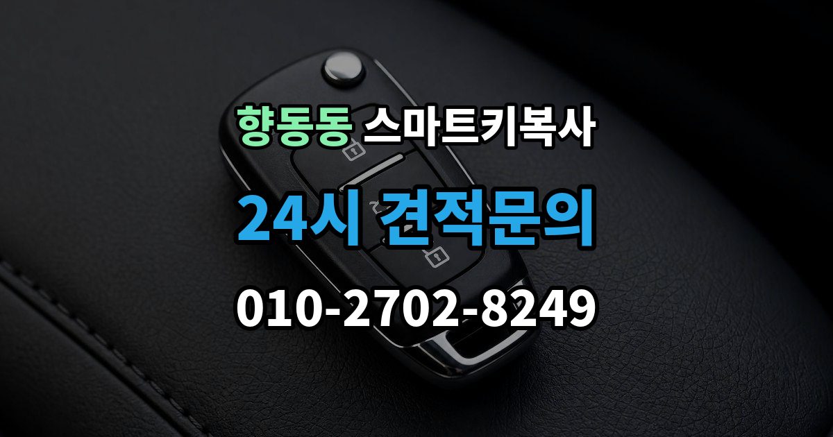 향동동 스마트키 복사 업체마다 달라지는 서비스 차이