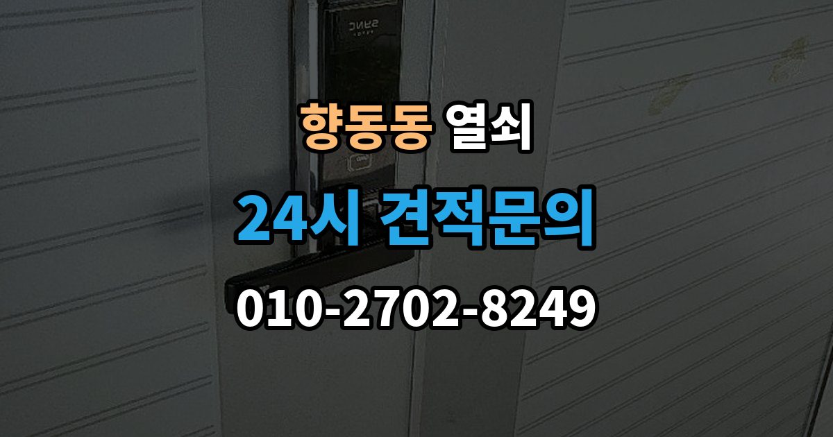 향동동 열쇠 사무실 출입문 잠금 시 빠르게 확인할 것