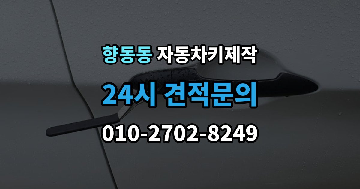 향동동 자동차키 제작 키 번호 없이 의뢰할 때 알아둘 조건