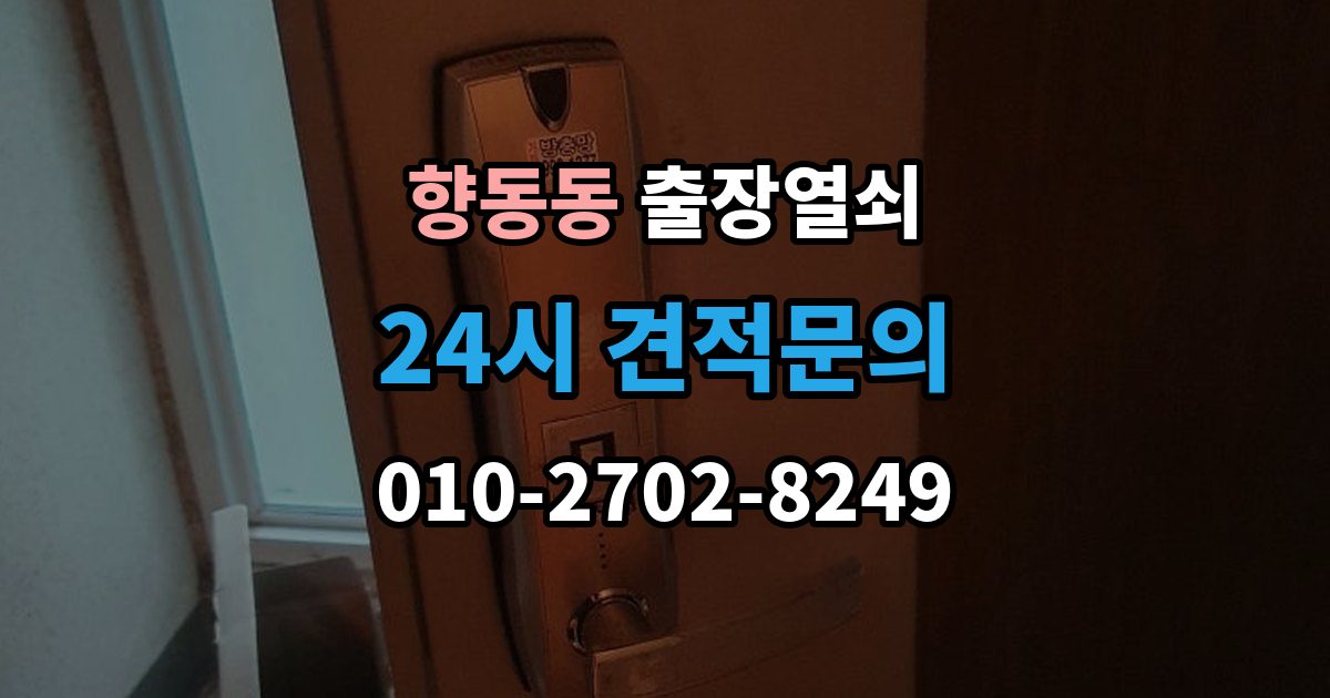 향동동 출장 열쇠 배터리 소진 후 임시 개방과 복구 과정