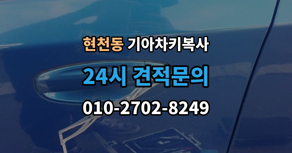 현천동 기아 차키 복사 파손된 키는 수리와 복사 중 무엇이 나을까