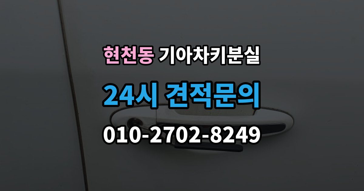 현천동 기아 차키 분실 출장 안내 - 새 키 발급 전에 꼭 확인할 차량 정보