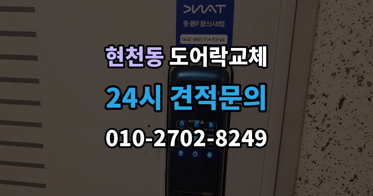 현천동 현관문 도어락 교체