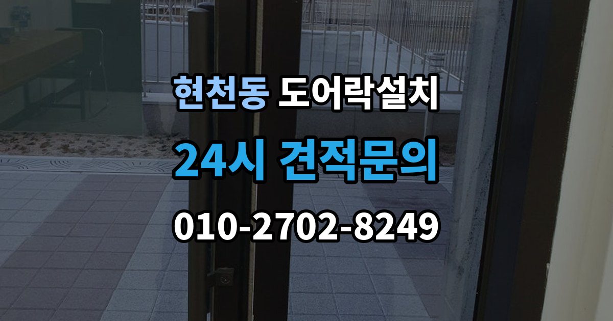 현천동 도어락 설치 경보가 잦아지면 의심해야 할 설정