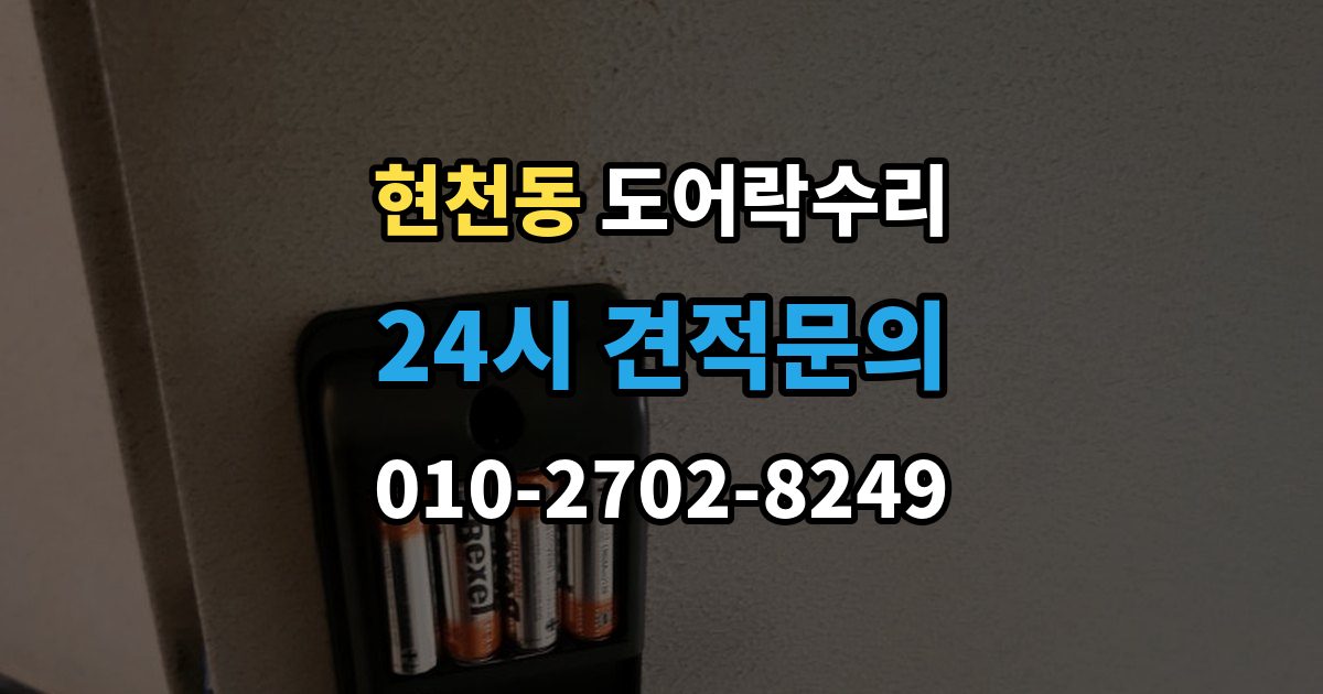 현천동 도어락 수리 관리사무소 협조가 필요한 대표 사례