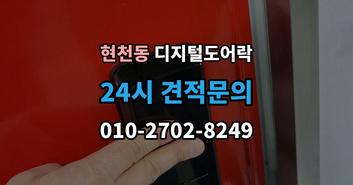 현천동 디지털 도어락 임시 비밀번호와 사용자 비밀번호 차이