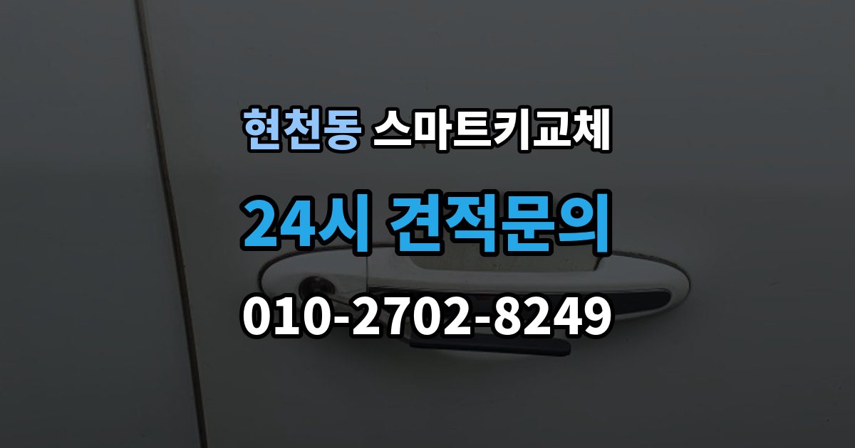 현천동 스마트키 교체 초기화가 필요한 경우와 점검 순서