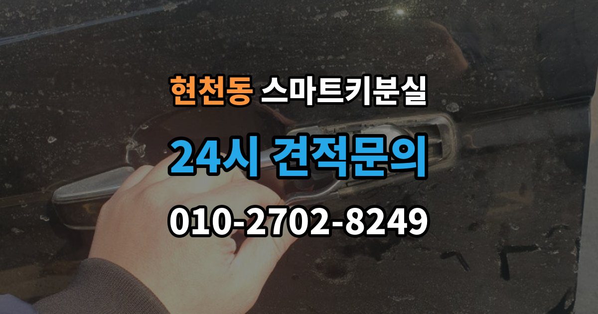 현천동 스마트키 분실 출장 안내 - 예비키 없이 외출했다면 확인할 이동 경로