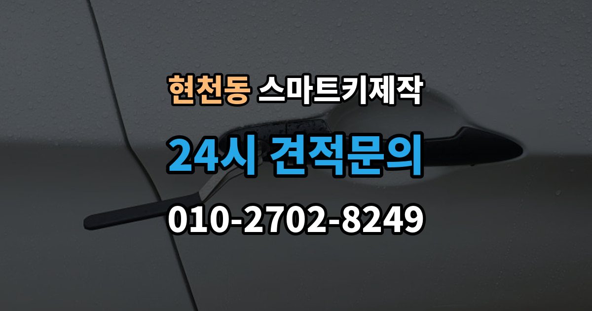 현천동 스마트키 제작 현대 기아 르노 등 브랜드별 차이