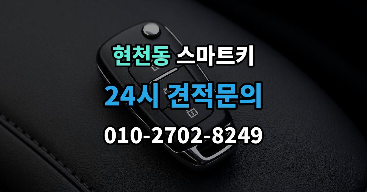 현천동 스마트키 배터리 종류 고르는 기준
