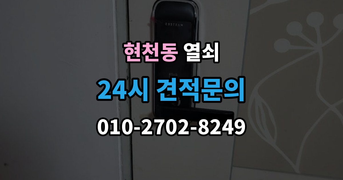 현천동 열쇠 현장 도착 전 사진 전달이 도움이 되는 이유