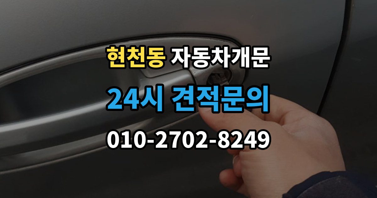 현천동 자동차 문 잠김 차량 파손 걱정 없이 여는 기준
