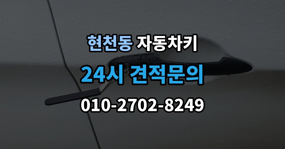 현천동 자동차키 출장 안내 - 분실을 줄이는 일상 습관과 보관 요령