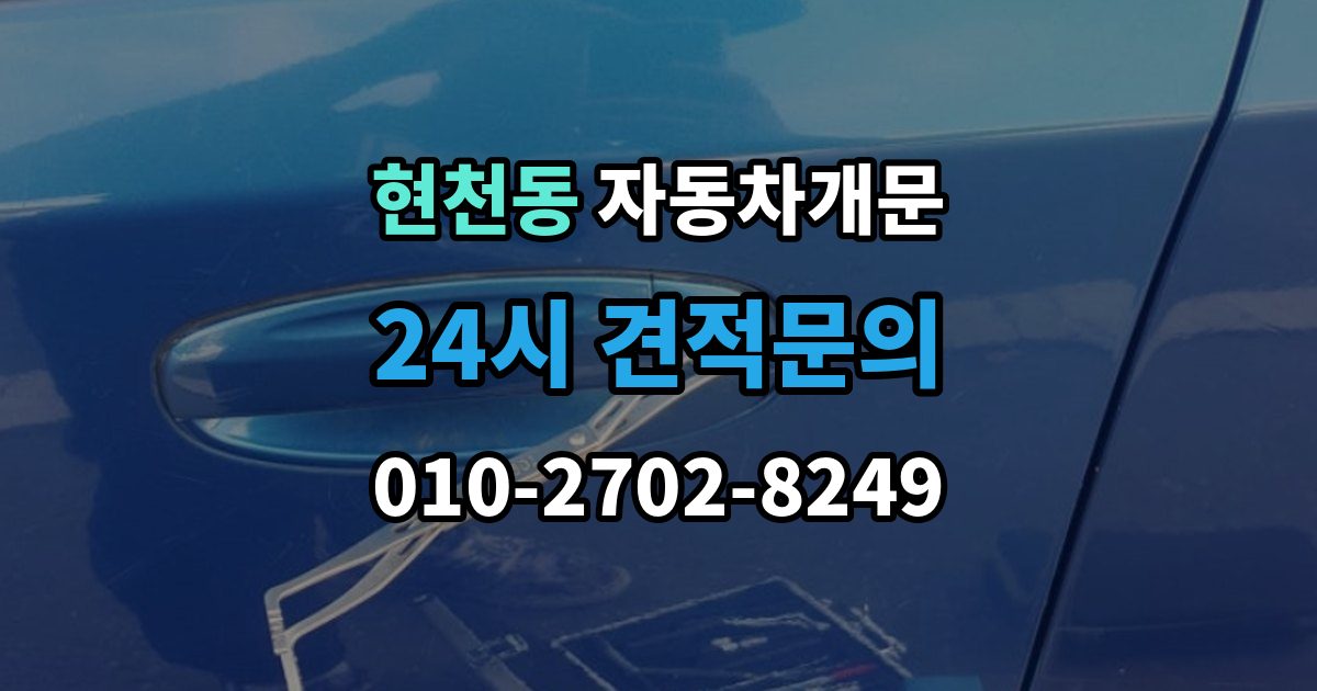 현천동 차 문 잠겼을 때 고속도로 휴게소에서 잠겼을 때 대응