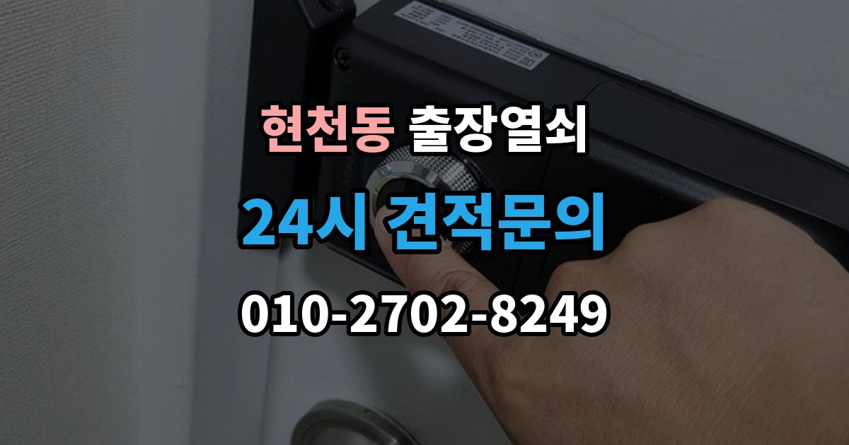 현천동 출장 열쇠 출장 안내 - 복제 기록을 남겨두면 도움이 되는 이유