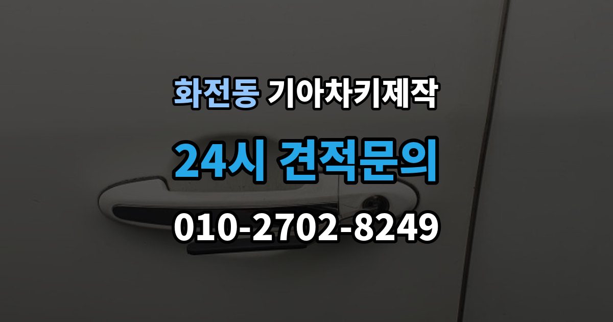 고양시 덕양구 화전동 기아 차키 제작 출장 안내 - 키 분실 전 미리 챙길 예방 팁