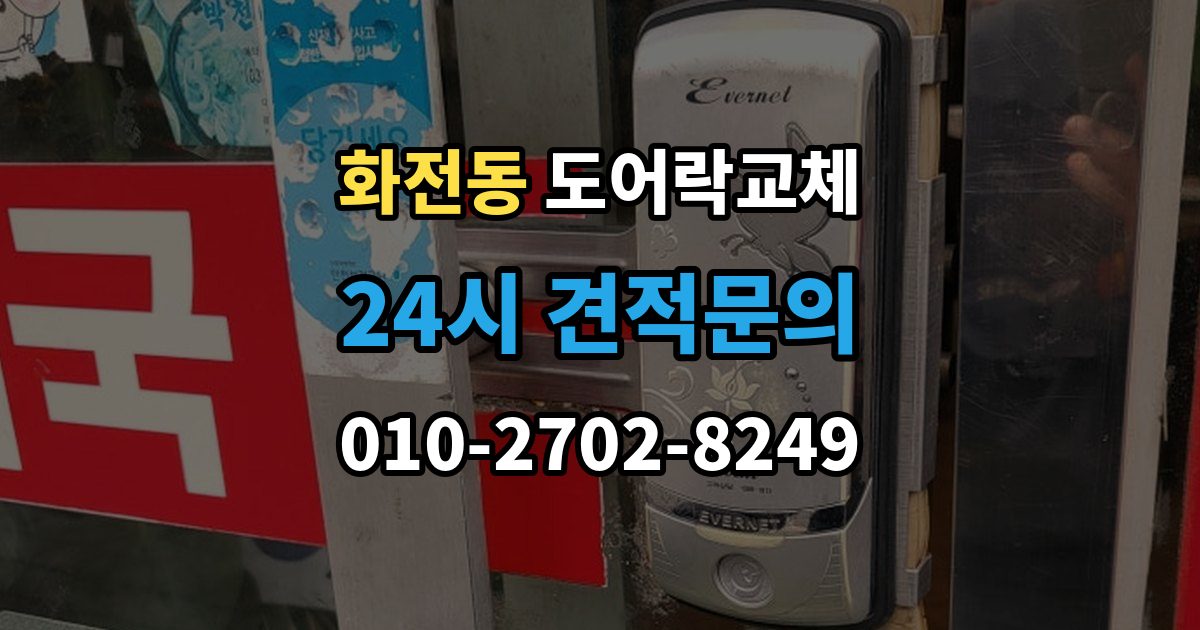 고양시 덕양구 화전동 아파트 도어락 교체