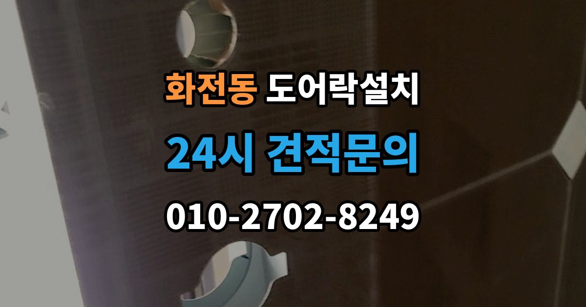 고양시 덕양구 화전동 도어락 설치 현관문 도어락