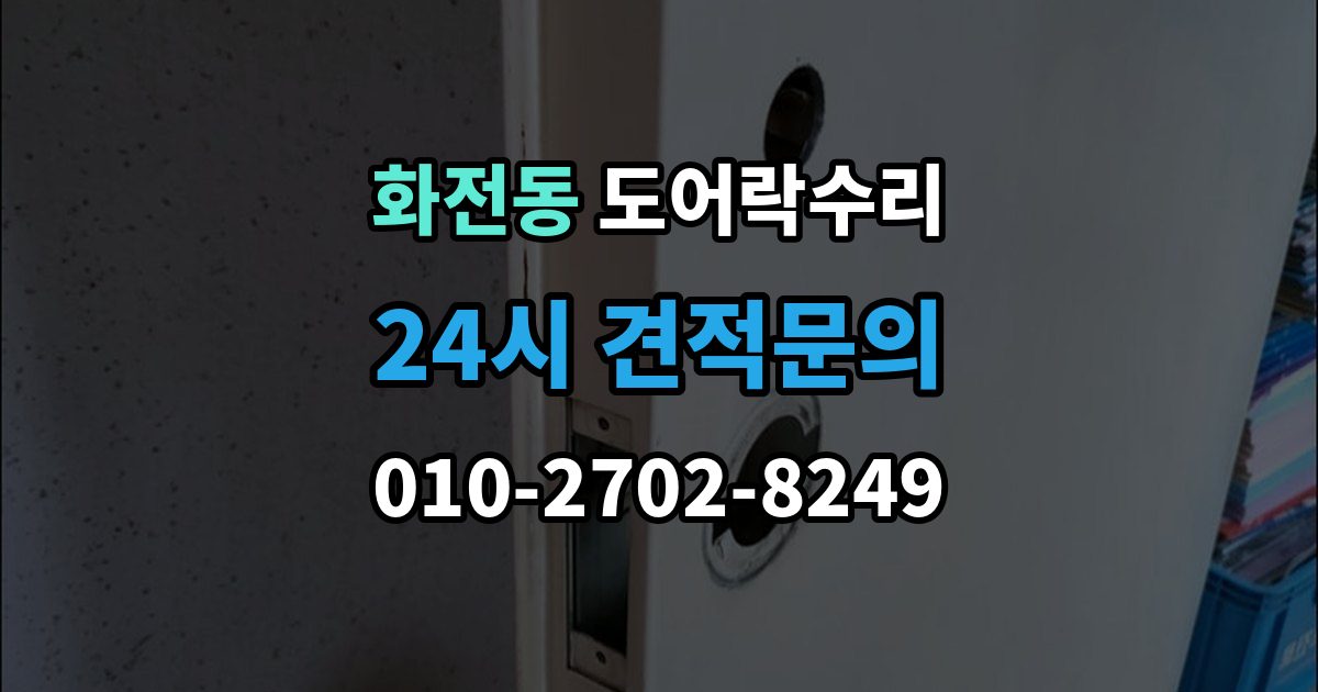 고양시 덕양구 화전동 도어락 수리 잠금이 흔들릴 때 문틀과 래치 점검하기