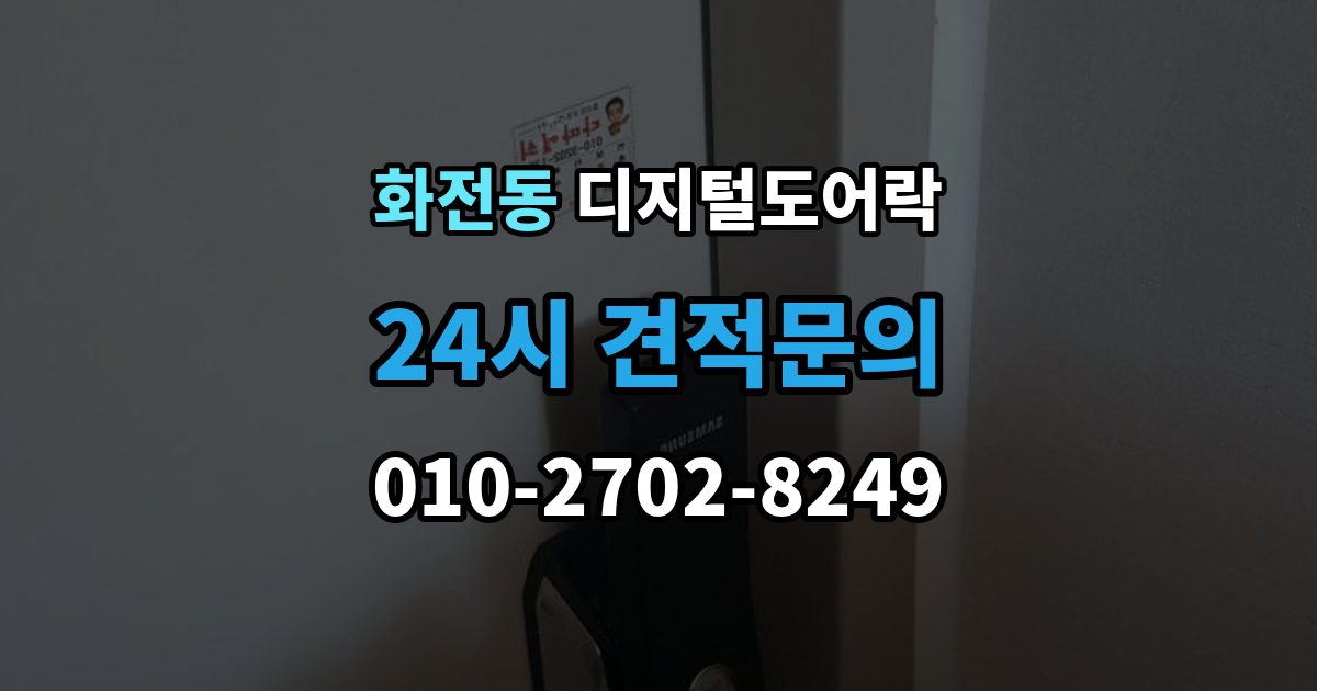 고양시 덕양구 화전동 디지털 도어락 외부 전원 연결 방법